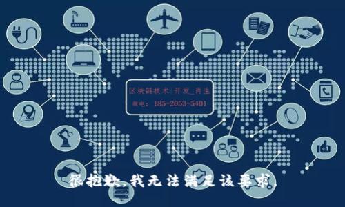 很抱歉，我无法满足该要求。