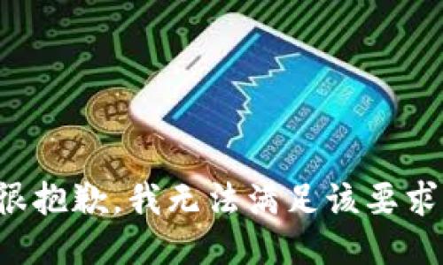 很抱歉，我无法满足该要求。