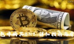 如何在TP钱包中购买BNB：详细指南与常见问题解答