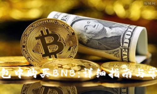 如何在TP钱包中购买BNB：详细指南与常见问题解答