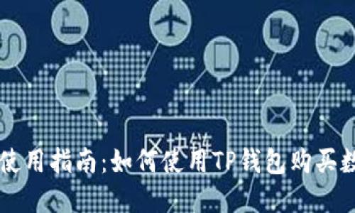 TP钱包使用指南：如何使用TP钱包购买数字货币