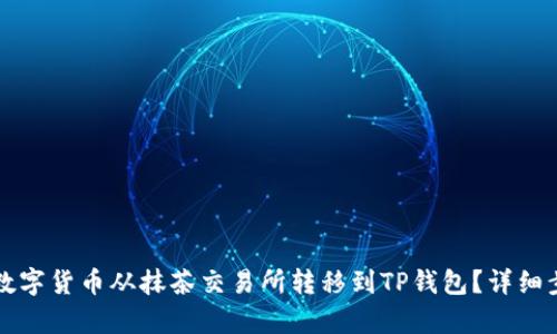 如何将数字货币从抹茶交易所转移到TP钱包？详细步骤解析