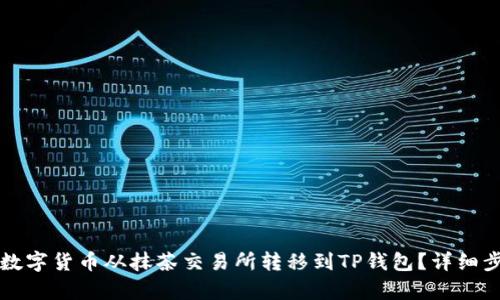 如何将数字货币从抹茶交易所转移到TP钱包？详细步骤解析