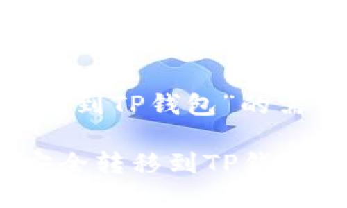 了解您对“OK交易所资金转到TP钱包”的需求，以下是和相关关键词：

如何将OK交易所的资金安全转移到TP钱包