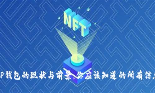 TP钱包的现状与前景：你应该知道的所有信息