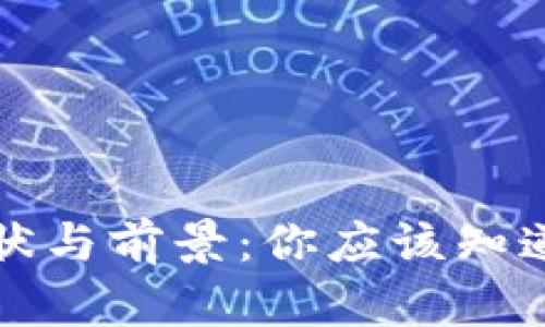 TP钱包的现状与前景：你应该知道的所有信息