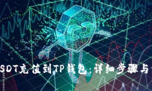 如何将USDT充值到TP钱包：详细步骤与注意事项