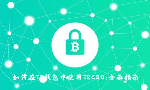 如何在TP钱包中使用TRC20：全面指南