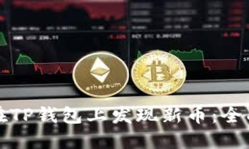 如何在TP钱包上发现新币：全面指南