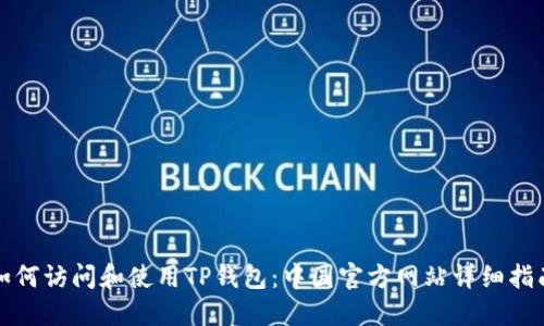 如何访问和使用TP钱包：中国官方网站详细指南
