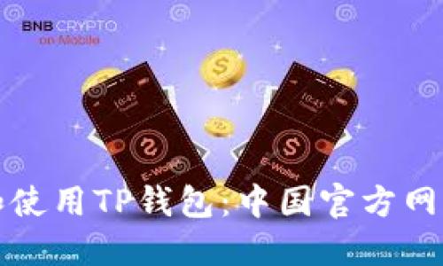 如何访问和使用TP钱包：中国官方网站详细指南