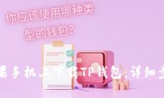 如何在苹果手机上下载TP钱包：详细步骤与技巧