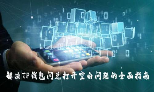 解决TP钱包闪兑打开空白问题的全面指南