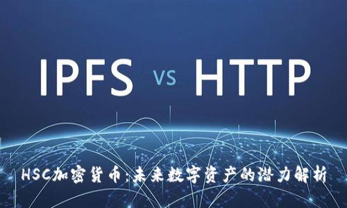 HSC加密货币：未来数字资产的潜力解析