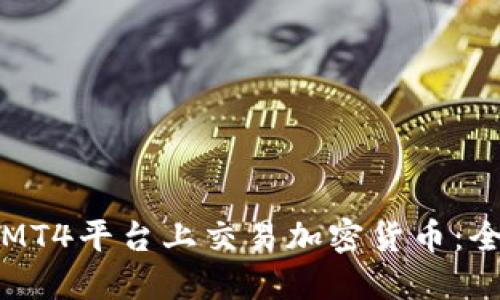 如何在MT4平台上交易加密货币：全面指南