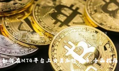 如何在MT4平台上交易加密货币：全面指南