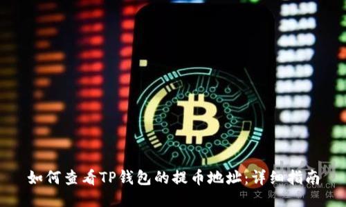 如何查看TP钱包的提币地址：详细指南