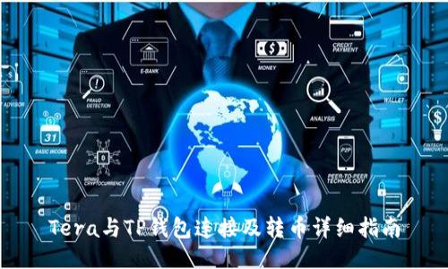 Tera与TP钱包连接及转币详细指南