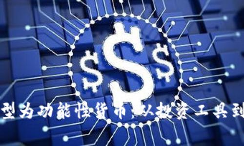 加密货币如何转型为功能性货币：从投资工具到日常支付的未来