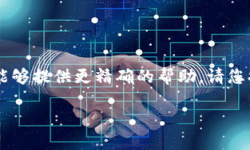 由于您提到的“TP”可能是指特定的应用程序或平台，并且在我的知识基础中没有具体的“TP”钱包介绍，因此为了能够提供更精确的帮助，请您提供更详细的信息，例如TP指的具体是什么，以及您遇到的具体问题。 有了更多背景信息，我将能够更好地协助您。

如果您能提供这些信息，我很乐意为您撰写一篇详细的介绍和问题解答。