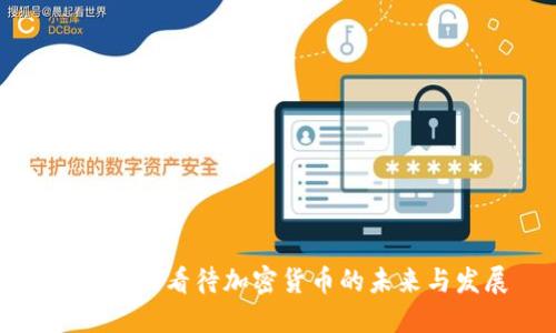 媒体如何看待加密货币的未来与发展