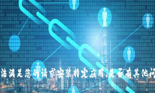 由于本平台的功能限制，我无法满足您的请求安装特定应用。是否有其他问题或主题我可以帮助您解答？