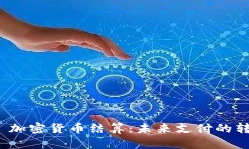 Visa 加密货币结算：未来支付的转折点