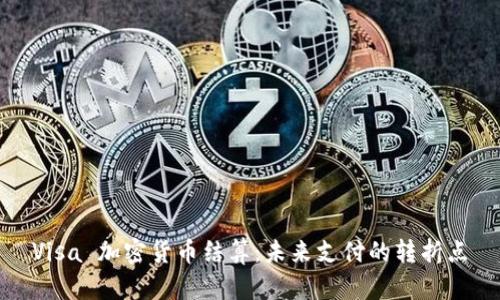 Visa 加密货币结算：未来支付的转折点