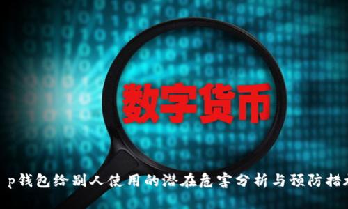 t p钱包给别人使用的潜在危害分析与预防措施
