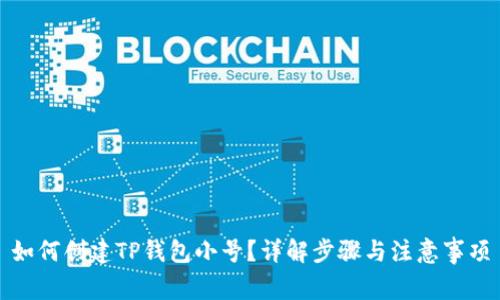 如何创建TP钱包小号？详解步骤与注意事项