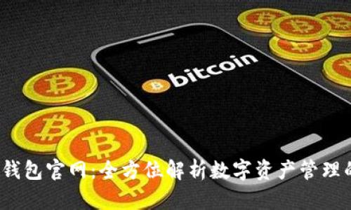 2025年TP钱包官网：全方位解析数字资产管理的未来趋势