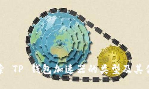 探索 TP 钱包加速器的类型及其优势