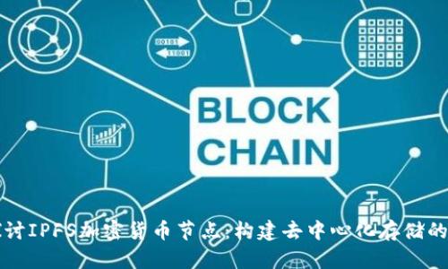 深入探讨IPFS加密货币节点：构建去中心化存储的新生态