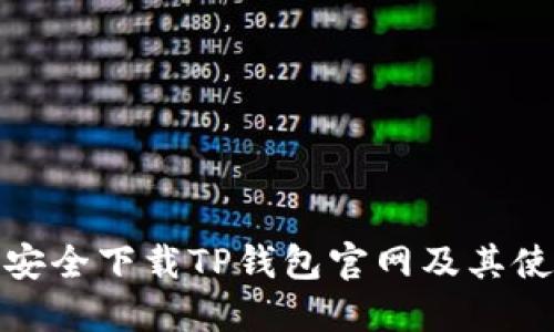 : 如何安全下载TP钱包官网及其使用指南