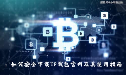 : 如何安全下载TP钱包官网及其使用指南