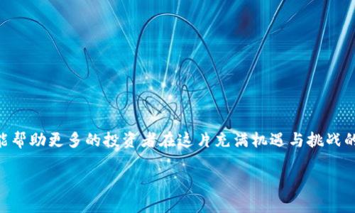  揭示加密货币骗局：深入分析与防范措施 / 

 guanjianci 加密货币，骗局，投资防范 /guanjianci 

引言
近年来，加密货币作为一种新兴的投资工具逐渐走入大众的视野，吸引了不少投资者的关注。加密货币的去中心化特点以及其潜在的高收益使其成为了许多人的投资项目。然而，与此同时，随着加密货币市场的飞速发展，各类骗局也如雨后春笋般涌现。其中，骗局不仅造成了投资者的重大经济损失，也对整个行业的健康发展产生了负面影响。本文将深入分析加密货币骗局的类型、特征以及如何有效防范这些骗局。 

一、加密货币骗局的类型
加密货币骗局的种类繁多，常见的类型包括庞氏骗局、虚假代币、钓鱼网站、交易所骗局、钱包骗局等。以下是对这些骗局的详细分类与介绍：

h41.1 庞氏骗局/h4
庞氏骗局是一种经典的金融诈骗形式。它通过吸引新投资者的资本来支付给早期投资者，从而制造出高收益的假象。在加密货币领域，庞氏骗局常常伪装成高收益的投资项目，诱使投资者投入资金，但实际上没有任何真实的产品或服务创造收益。 

h41.2 虚假代币/h4
随着区块链技术的发展，许多项目纷纷推出自己的代币。然而，不少项目其实是为了诈骗而推出的虚假代币。这些代币往往伴随着华丽的宣传语和虚假的技术宣传，吸引投资者购买，最终项目方携款跑路，投资者则损失惨重。 

h41.3 钓鱼网站/h4
钓鱼网站是一种模仿真实网站的虚假网页，通过伪装来骗取用户的账户信息或私钥。在加密货币交易的过程中，很多投资者在不知情的情况下访问了钓鱼网站，从而导致资产被盗。 

h41.4 交易所骗局/h4
加密货币交易所是买卖加密货币的主要平台，但也存在一些骗子设立的虚假交易所。这些交易所提供的服务往往不可靠，投资者在这些平台上完成的交易可能会被拒绝，甚至资产会被平台方直接吞并。 

h41.5 钱包骗局/h4
在存储加密货币时，安全的钱包是必不可少的。然而，许多骗子会推出虚假的钱包应用程序，提供诱人的功能与高额的回报，实际上这些钱包在收集用户信息的同时，盗取其资产。 

二、加密货币骗局的特征
识别骗局的特征是防范投资损失的关键。以下是一些常见的骗术特征：

h42.1 过高的回报承诺/h4
任何承诺固定高额回报的投资项目都应引起警惕。在大多数情况下，投资的回报与风险成正比，过高的回报往往意味着项目不真实或者是骗局。 

h42.2 模糊的项目背景/h4
项目方如果没有清晰的项目背景、团队及其专业知识，就有可能隐藏诈骗的目的。通常，一个值得信赖的项目会对其团队、技术和商业模式进行详细说明。 

h42.3 施压的营销手法/h4
许多骗局会使用紧迫性营销手法，例如限时投资等，迫使投资者在没有做好足够功课的情况下匆忙投资。 

h42.4 缺乏透明度/h4
如果项目方不愿意公开信息，或是绕过关键问题，那么投资者应当倍加小心。透明的项目应该会分享其发展进度和资金使用情况。 

h42.5 屡次更换网站或项目名称/h4
一些骗局团伙在每次被揭发后会迅速更换其项目名称或网站，目的在于逃避监管和舆论的追责。

三、如何识别加密货币骗局
识别加密货币骗局需要投资者具备一定的判断能力。以下是一些实用的识别技巧：

h43.1 查阅项目资料/h4
在投资之前，投资者应尽可能多地查阅项目的相关信息，包括项目白皮书、团队成员、技术细节等。合理的项目会公开透明地提供这些信息。 

h43.2 社区反馈与评价/h4
在各种社交媒体平台及加密货币论坛上寻找项目的反馈和评价。负面评论和警告往往是识别骗局的重要信号。 

h43.3 使用真实的交易所与平台/h4
投资者应选择信誉良好的交易所进行交易，避免使用不知名或有负面记录的平台。知名的交易所一般会提供更好的安全保障和服务。 

h43.4 警惕所谓的“内幕消息”/h4
针对骗局常常伴随着“内幕消息”或“稳赚不赔”的投资建议，投资者应对此类信息持谨慎态度。 

h43.5 使用多因素认证/h4
有助于保护自己的资产安全，避免被黑客攻击。投资者应确保自己使用的账户和钱包都开启多因素认证，以增加安全性。

四、加密货币骗局的法律责任与监管
加密货币骗局的泛滥引发了各国政府和监管机构的高度关注。在法律责任与监管方面，各国的态度和措施各不相同：

h44.1 各国的监管措施/h4
不同国家在加密货币的监管上采取了不同的策略。一些国家对加密货币持支持态度，推动其健康发展，而另一些国家则实施严格的监管政策，甚至完全禁止。 

h44.2 法律责任的追究/h4
在发现加密货币骗局后，受害者往往可以通过法律途径寻找赔偿，但由于受害者资金往往已经被转移，追回的难度非常大。此时法律系统的不足常常令受害者失望。 

h44.3 建立行业自律机制/h4
为了更好地保护投资者权益，业内人士也应自律，建立行业标准，防止内幕交易、操控市场等行为。同时也要加强对投资者的教育，提升其对骗局的识别能力。 

h44.4 国际合作监管/h4
由于加密货币市场的匿名性与全球化特性，单靠一个国家的监管难以有效遏制诈骗行为。因此国际间必须加强合作，信息共享，共同打击加密货币诈骗。 

h44.5 打造安全的投资环境/h4
政府或监管机构需要通过政策引导和教育，提高公众的金融素养，帮助投资者做出明智的投资决定，营造一个安全稳定的投资环境。

五、如何保护自己免受加密货币骗局的侵害
保护自己免受加密货币骗局的侵害，投资者可以采取多种措施：

h45.1 增强自身的金融知识/h4
投资者应不断学习，加深对加密货币市场和投资的理解，从而提高风险意识。多关注有关加密货币的课外资料，参加相关的讨论会或培训课程，是提高自身知识的重要方法。 

h45.2 谨慎选择投资项目/h4
在选择投资项目时，务必进行充分的背景调查，包括项目团队、技术背景和行业前景等，以保证投资的合理性和安全性。

h45.3 分散投资风险/h4
将资金分散在多个不同的投资项目上，可以降低因为单一项目失败而造成的损失。分散投资是风险管理的重要策略。

h45.4 不轻信他人建议/h4
投资者在进行投资时，不要盲目听信他人的建议，特别是缺乏专业背景的人士。对待投资建议应具备独立思考和判断的能力。 

h45.5 保持警惕，及时识别风险/h4
在投资过程中，始终保持高度警惕，时刻关注市场的变化。发现不妥之处时，及时采取措施调整投资策略，避免一味跟风和贪婪。 

结论
加密货币作为一种新兴的投资方式，潜力巨大，但也伴随着不少风险与骗局。识别和预防加密货币骗局，投资者需增强自身的辨识能力，并不断提升投资知识储备。希望通过本文的分析，能帮助更多的投资者在这片充满机遇与挑战的市场中，做出明智的决策，保护自身的权益。 

以上内容涵盖了加密货币骗局的各个方面，详尽分析了其类型、特征、识别方法、法律责任及如何保护自己，形成了系统全面的阐述，将有助于读者更深入地了解这一重要话题。