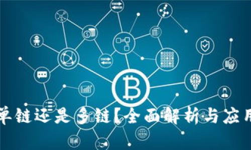 TP钱包是单链还是多链？全面解析与应用场景分析