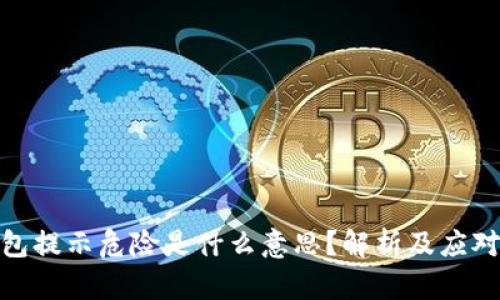 TP钱包提示危险是什么意思？解析及应对措施
