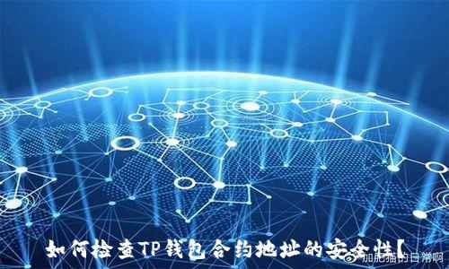   
如何检查TP钱包合约地址的安全性？