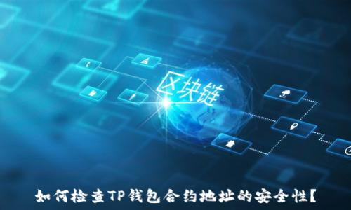   
如何检查TP钱包合约地址的安全性？