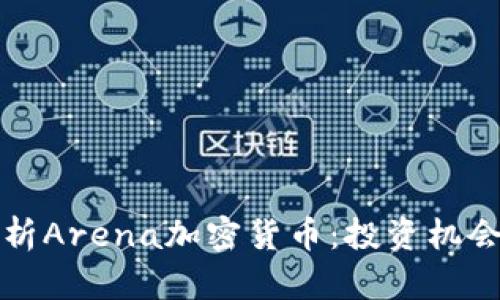 全面深入解析Arena加密货币：投资机会与技术前景