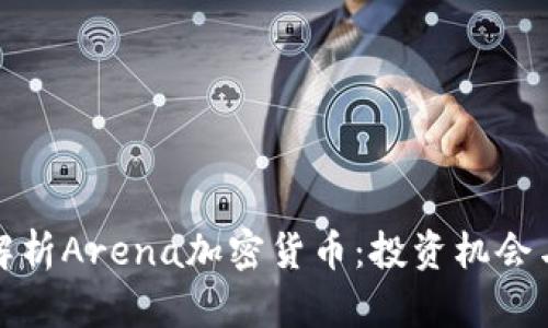 全面深入解析Arena加密货币：投资机会与技术前景