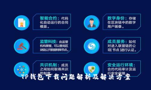 TP钱包下载问题解析及解决方案