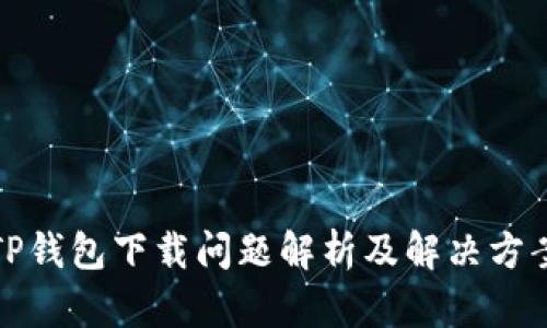 TP钱包下载问题解析及解决方案