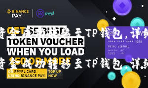 如何将欧易上的资金成功转移至TP钱包，详细指南与注意事项

如何将欧易上的资金成功转移至TP钱包，详细指南与注意事项
