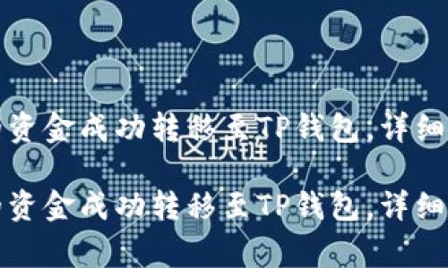 如何将欧易上的资金成功转移至TP钱包，详细指南与注意事项

如何将欧易上的资金成功转移至TP钱包，详细指南与注意事项