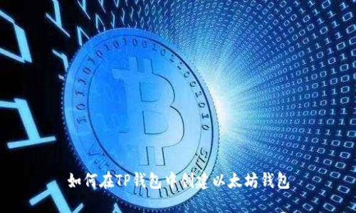 如何在TP钱包中创建以太坊钱包