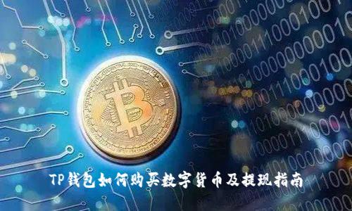 TP钱包如何购买数字货币及提现指南