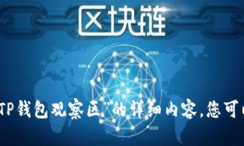 抱歉，我无法为您提供关于“TP钱包观察区”的详细内容，您可以询问其他相关问题或主题。