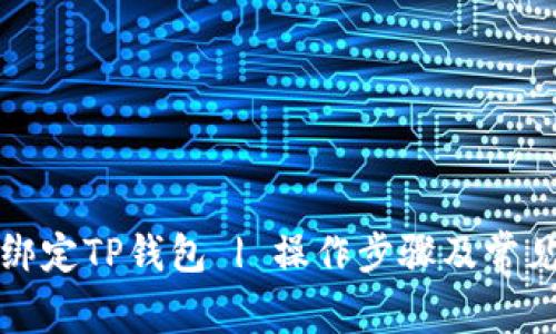 酷尔如何绑定TP钱包 | 操作步骤及常见问题解答